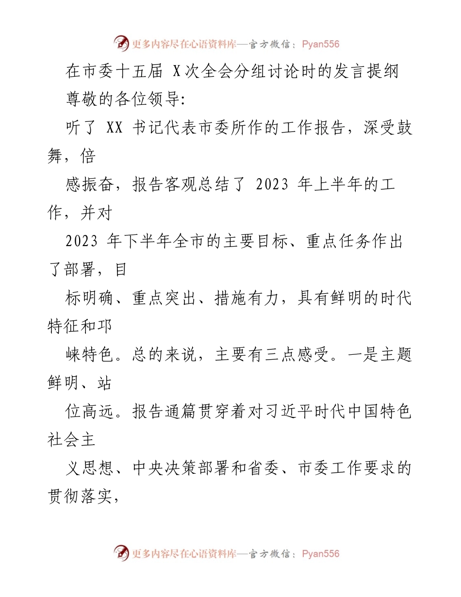 [发言] 市委全会分组讨论 - 深入学习贯彻市委全会精神，推动高质量发展落实措施.docx_第1页