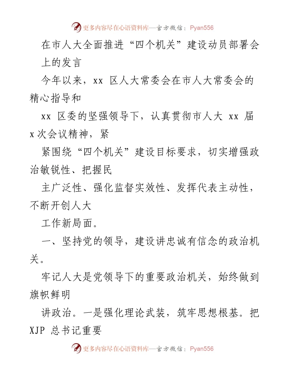 [发言] 市人大全面推进“四个机关”建设动员部署会 - 加强人大工作，推动“四个机关”建设新局面.docx_第1页