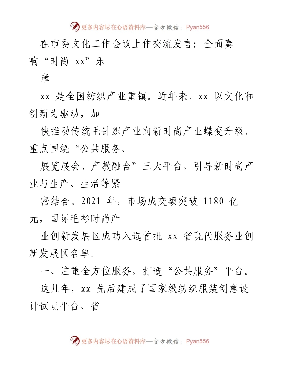 [发言] 市委文化工作会议 - 全面推进“时尚 xx”产业转型升级.docx_第1页