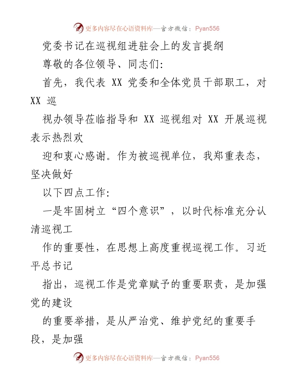 [发言] 巡视组进驻会 - 党委书记发言提纲：加强巡视工作的重要性与落实措施.docx_第1页