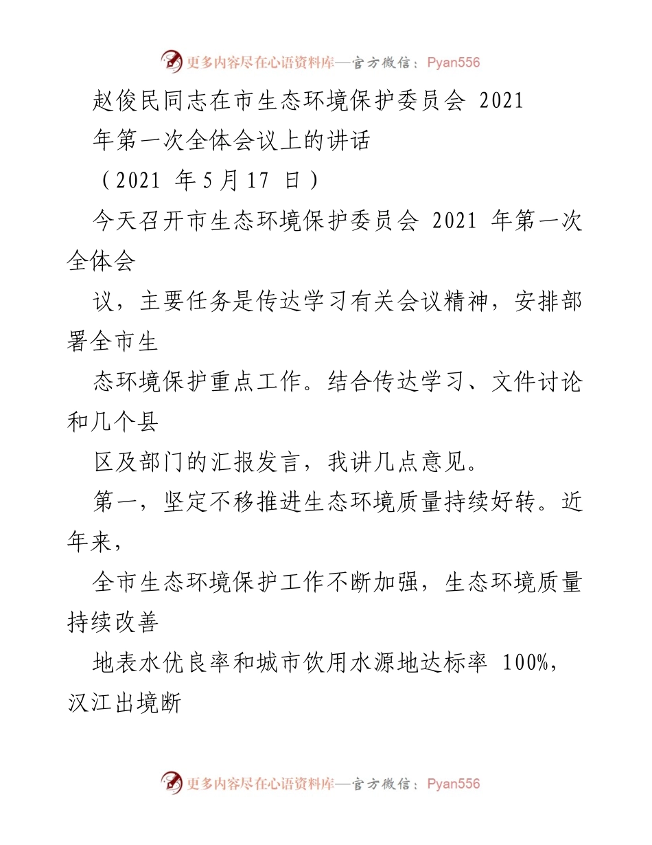 [发言] 市生态环境保护委员会全体会议 - 赵俊民同志在2021年第一次全体会议上的讲话.docx_第1页