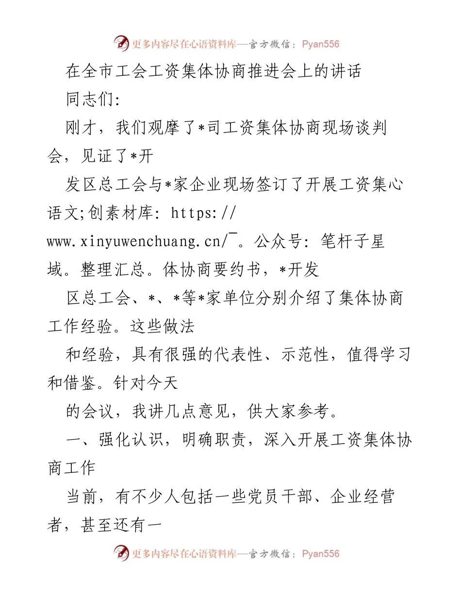 [发言] 工会工资集体协商推进会 - 强化集体协商意识，促进和谐劳动关系.docx_第1页