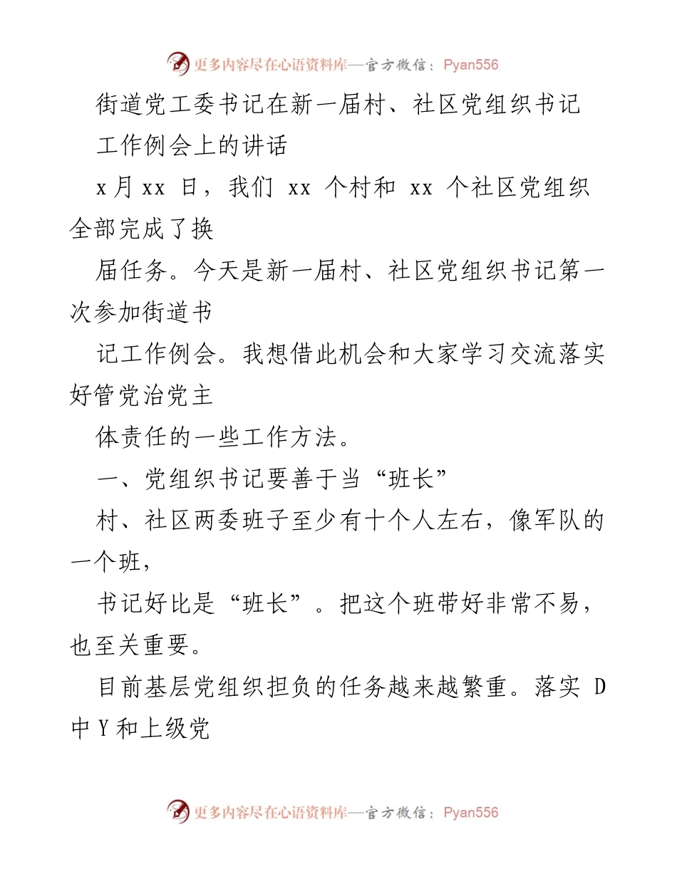 [发言] 工作例会 - 新一届村、社区党组织书记的职责与团队协作.docx_第1页