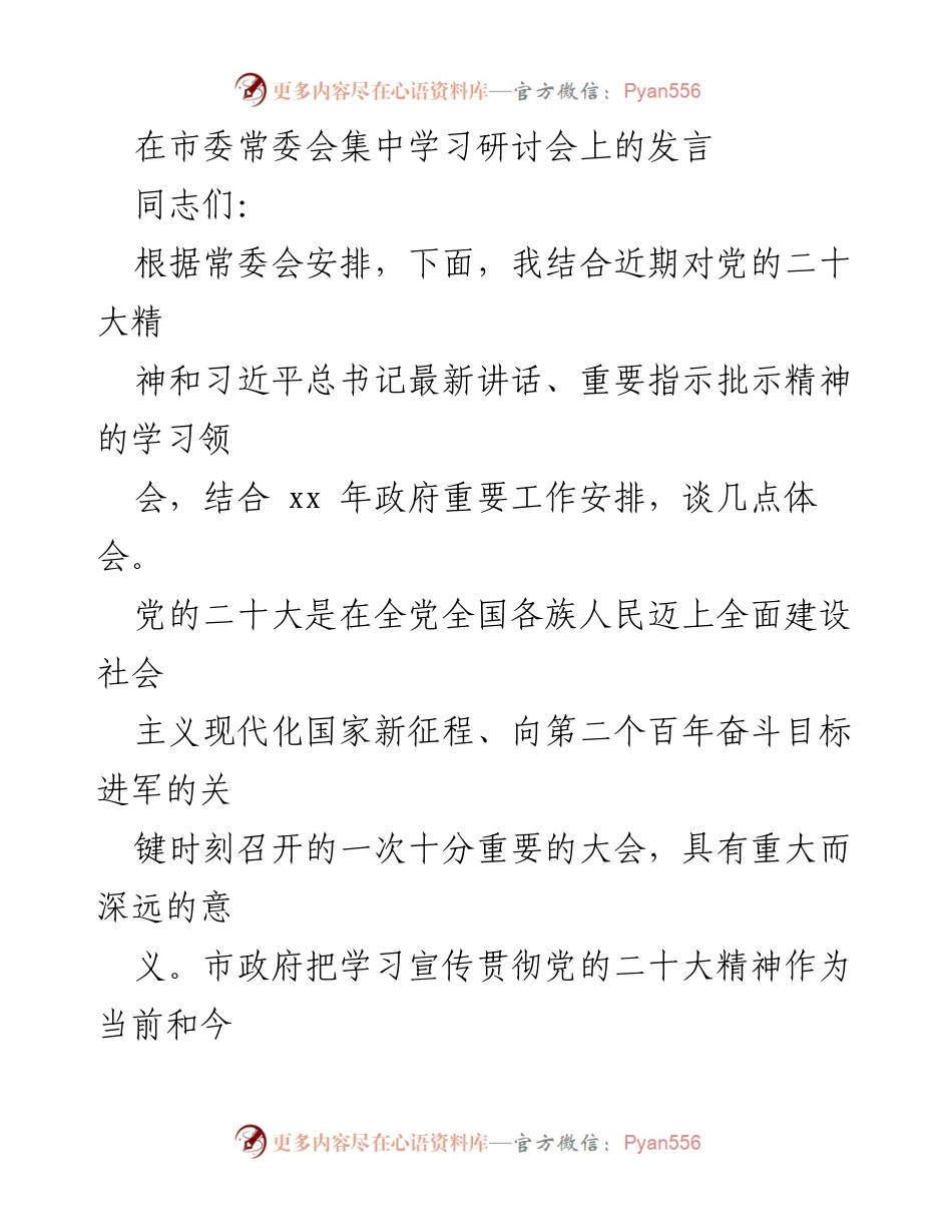[发言] 市委常委会集中学习研讨会 - 深入学习贯彻党的二十大精神，推动高质量发展新突破.docx_第1页