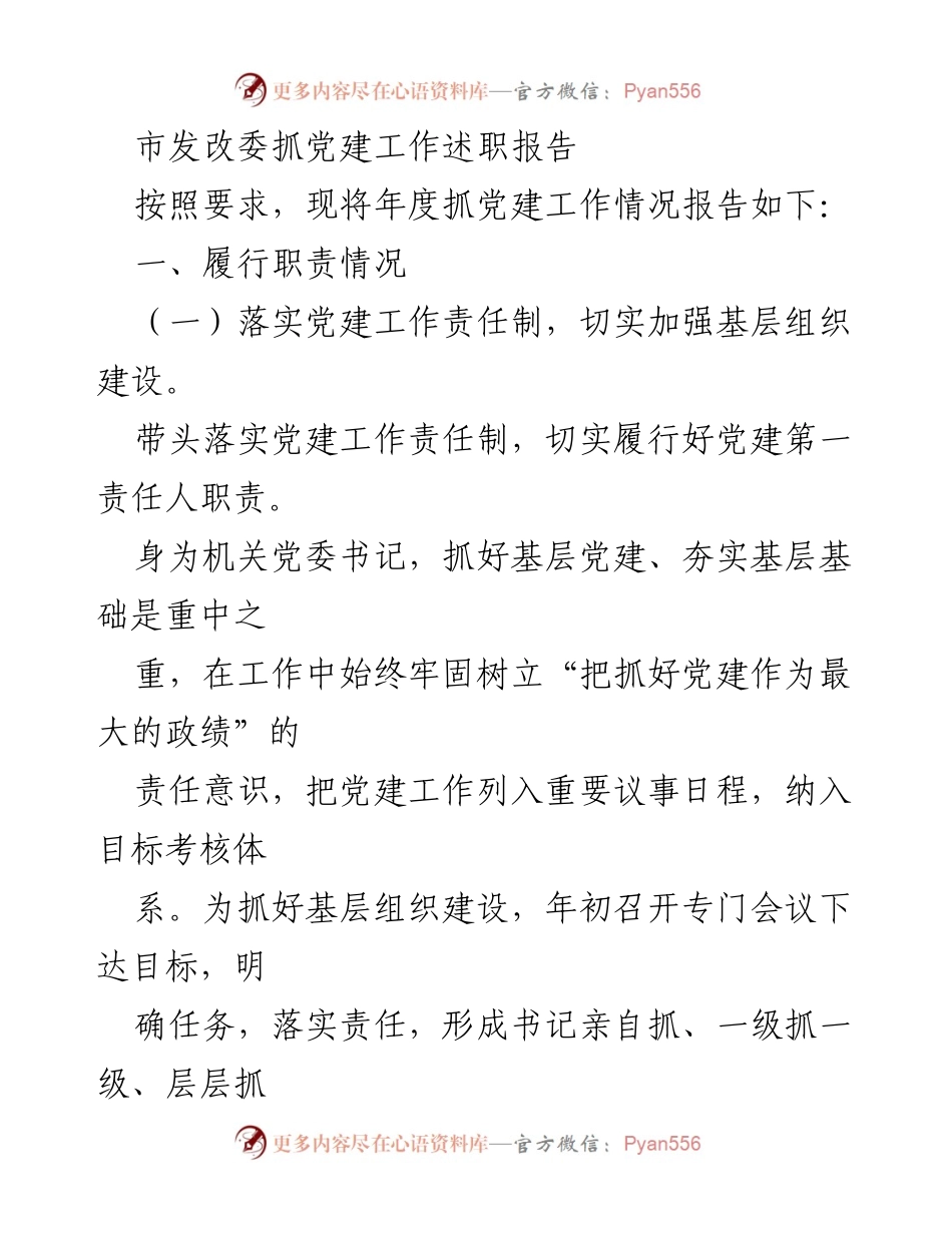 [发言] 年度述职 - 市发改委党建工作述职报告.docx_第1页