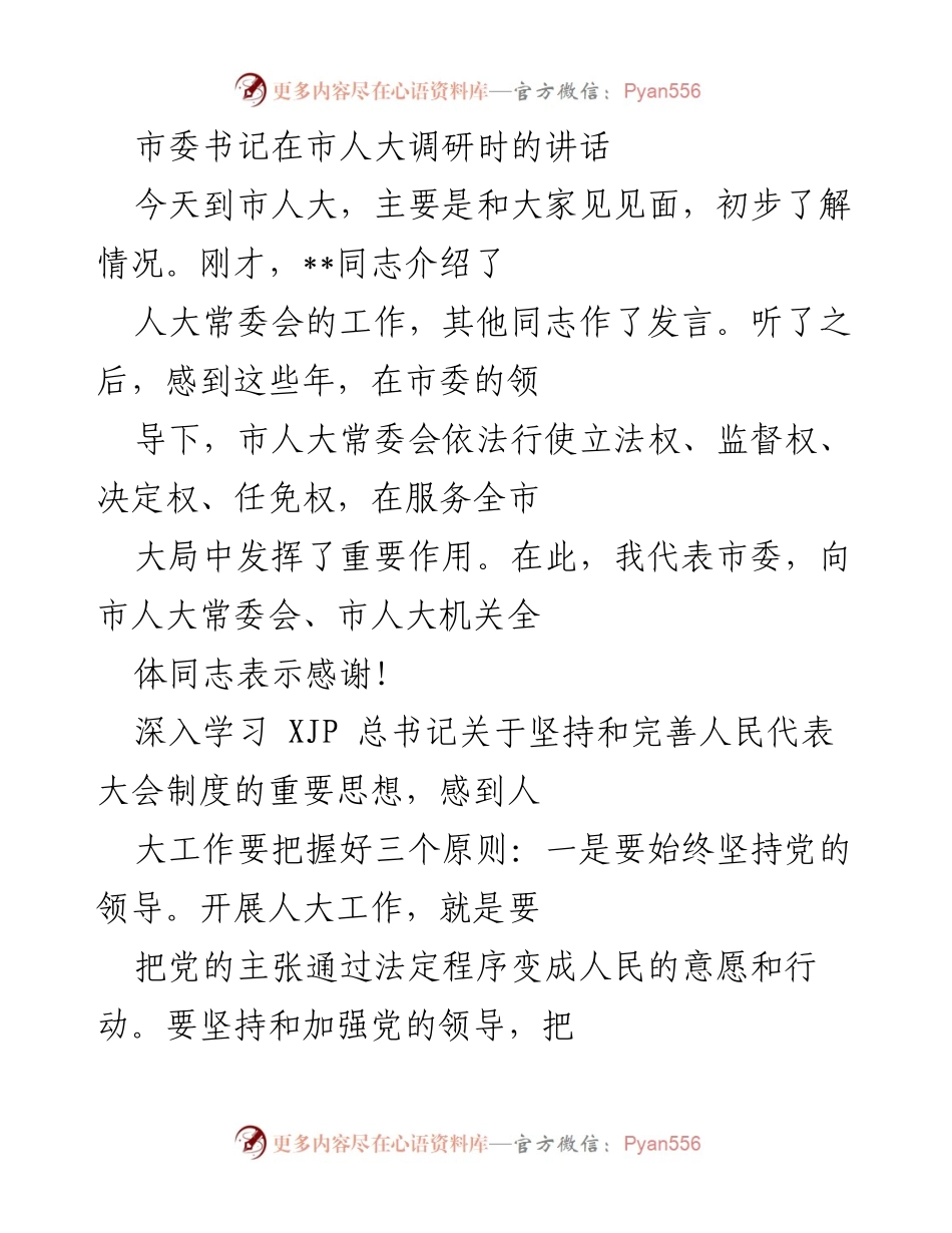 [发言] 市人大调研 - 加强政治建设，推动人大工作向前发展.docx_第1页