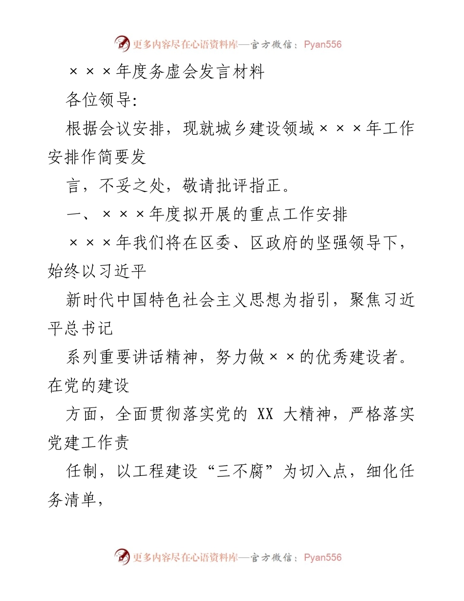 [发言] 年度务虚会 - 城乡建设领域×××年工作安排发言材料.docx_第1页
