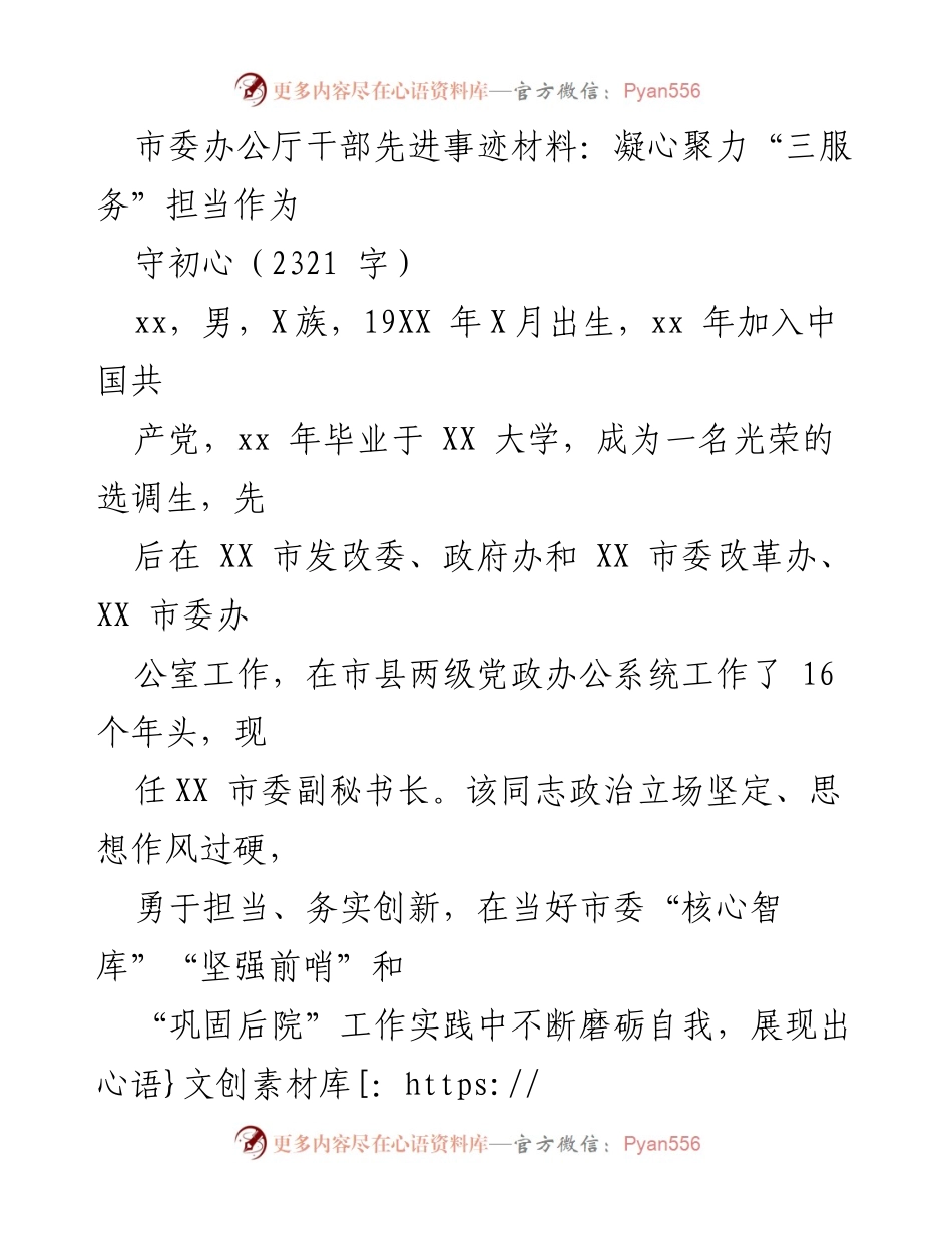 [发言] 干部表彰大会 - 干部先进事迹：凝心聚力“三服务”担当作为.docx_第1页