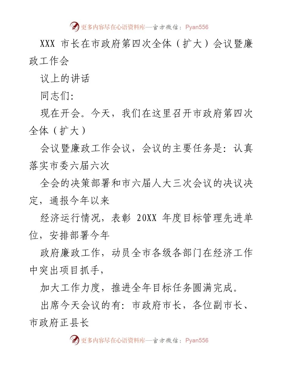 [发言] 市政府第四次全体（扩大）会议暨廉政工作会议 - 市长讲话：落实经济目标与推进廉政工作.docx_第1页