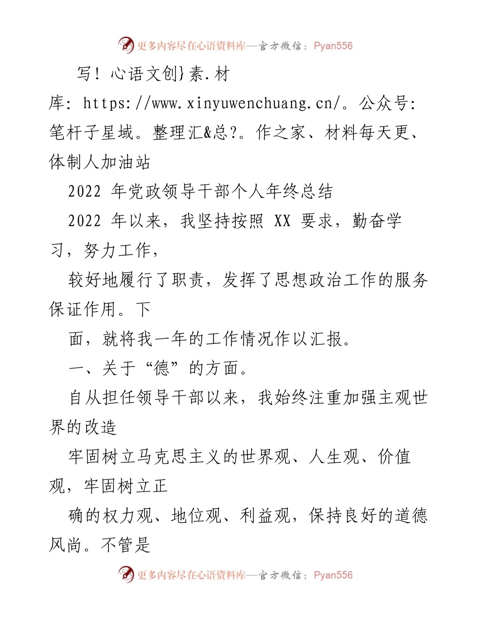[发言] 年终总结 - 2022年党政领导干部个人年终总结报告.docx_第1页