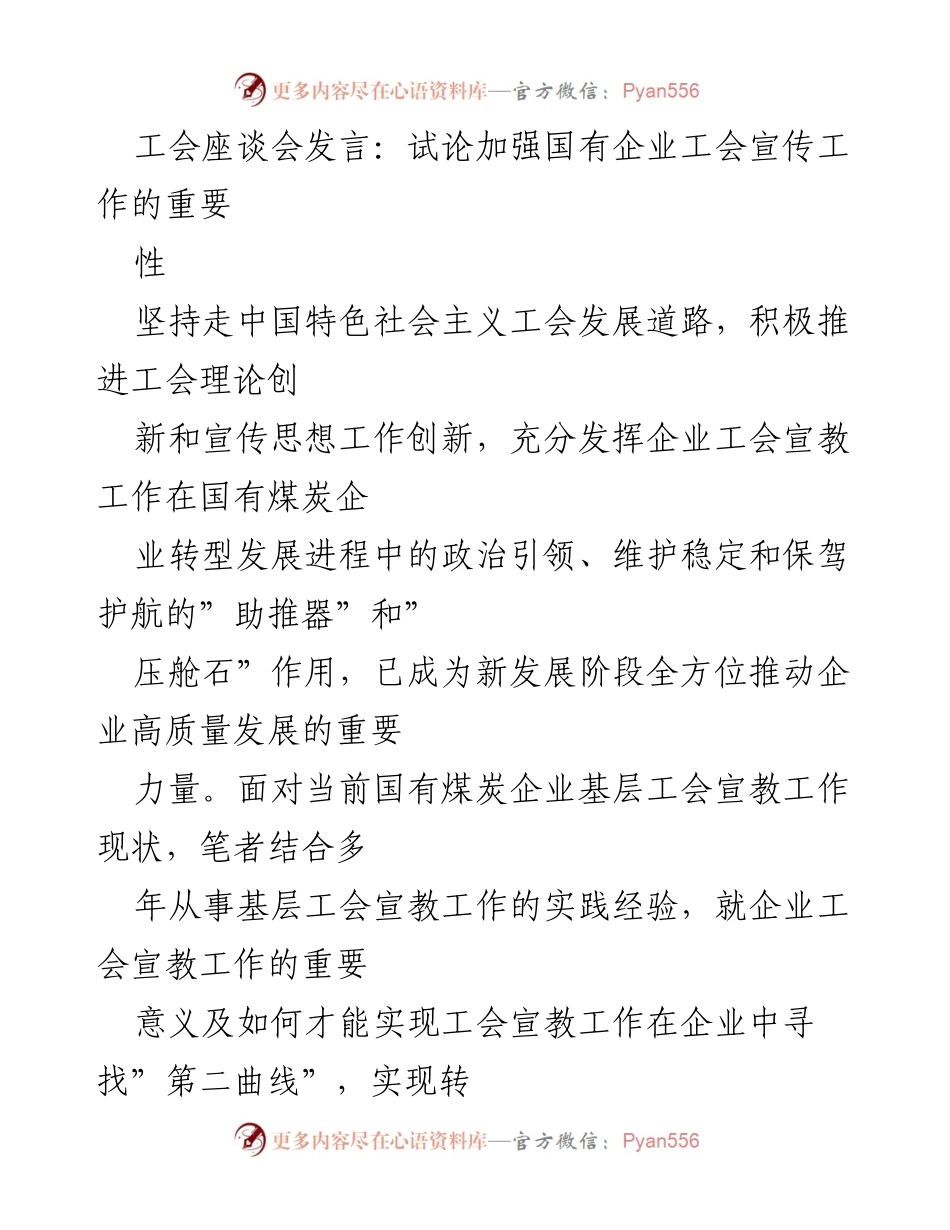 [发言] 工会座谈会 - 加强国有企业工会宣传工作的重要性探讨.docx_第1页