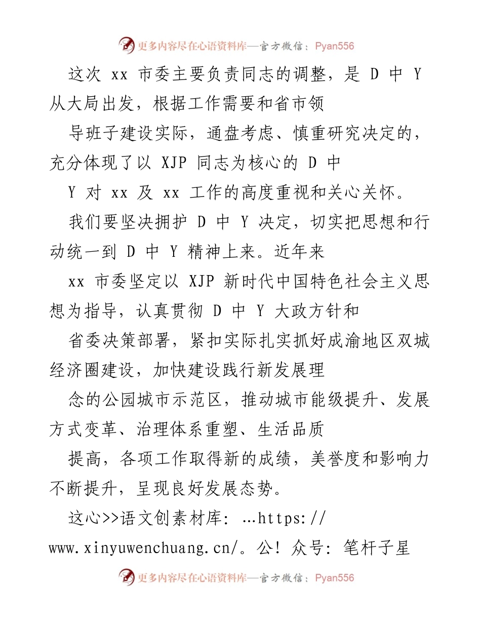[发言] 市委调整会议 - 坚决拥护市委调整，推动高质量发展.docx_第1页