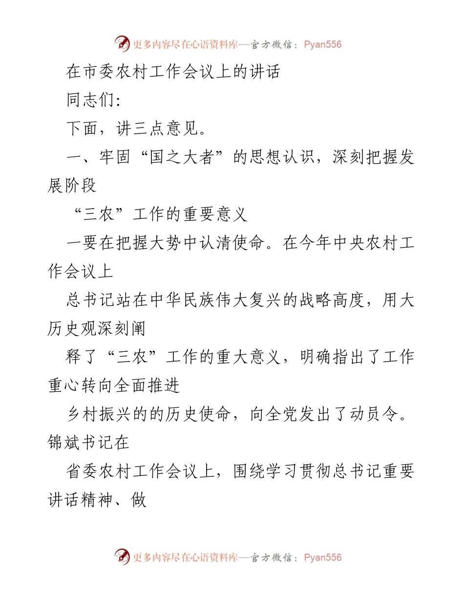 [发言] 市委农村工作会议 - 深入推进乡村振兴的战略部署与挑战.docx_第1页