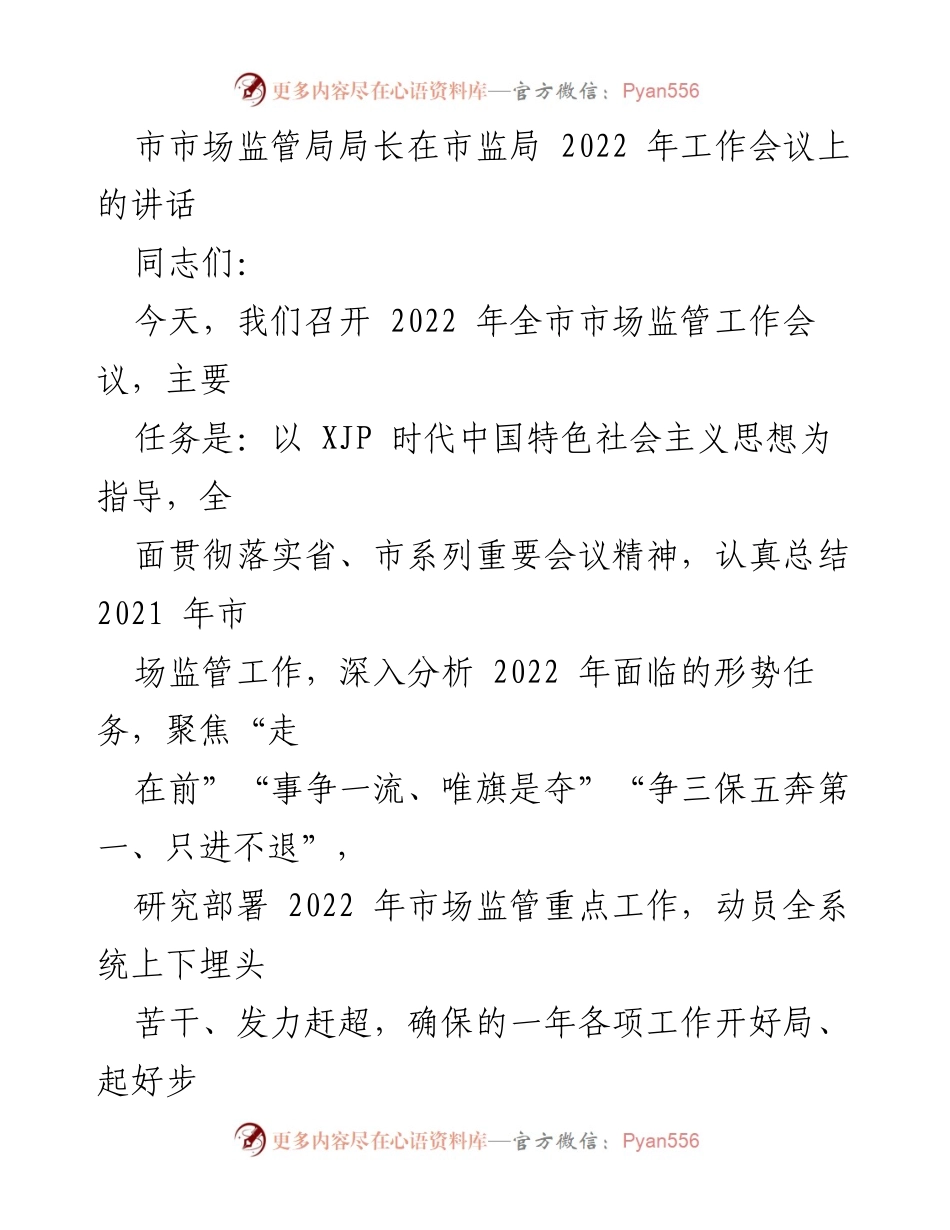 [发言] 市监局 2022 年工作会议 - 市场监管局长讲话：总结与部署2022年工作重点.docx_第1页