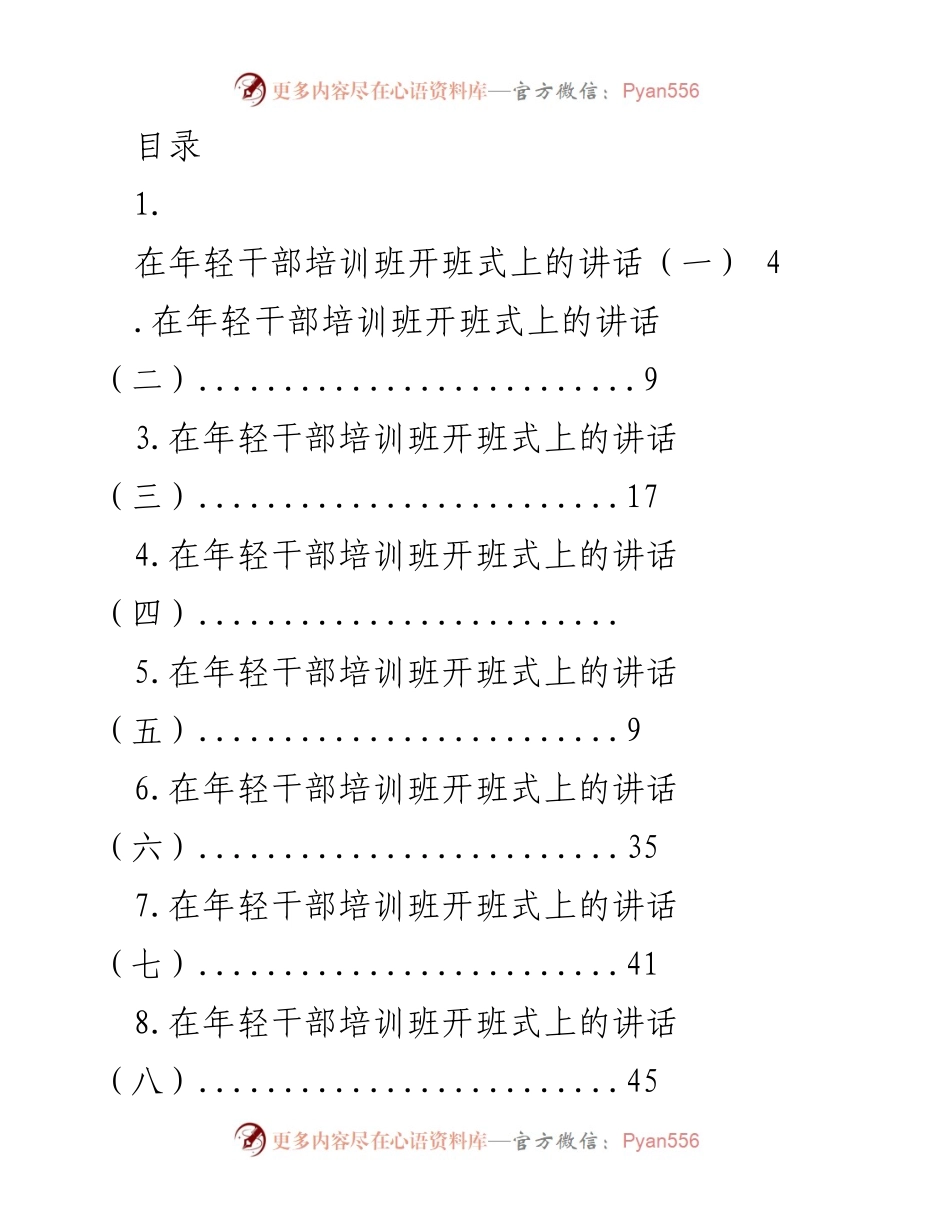 [发言] 年轻干部培训班开班式讲话要点总结.docx_第1页