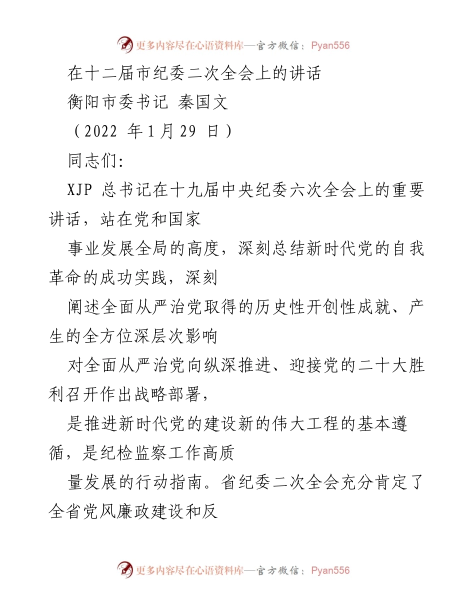 [发言] 市纪委全会 - 深入推进全面从严治党的战略部署与实践.docx_第1页