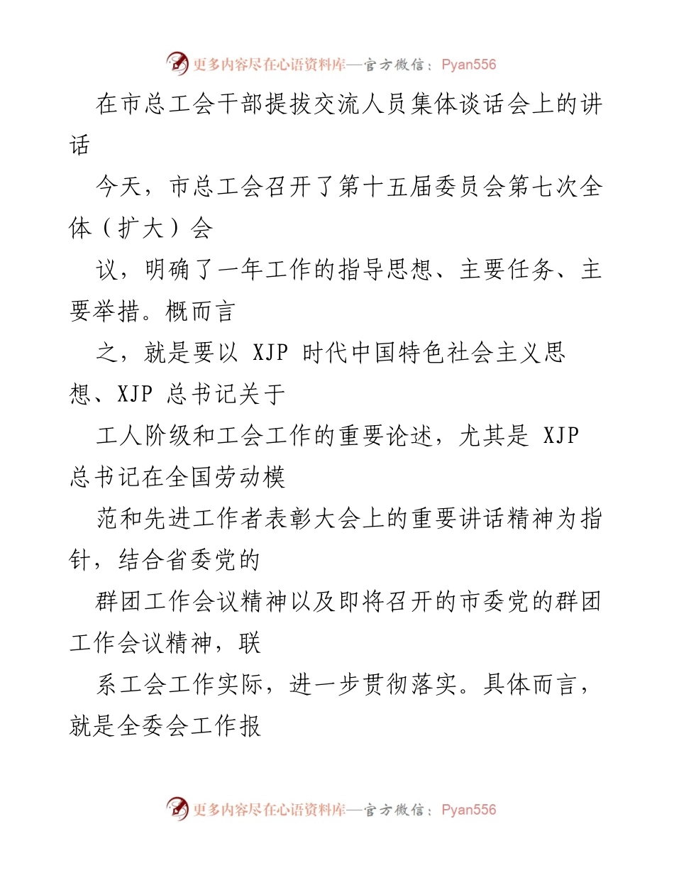 [发言] 市总工会干部提拔交流人员集体谈话会 - 干部交流与提拔的重要性与发展方向.docx_第1页