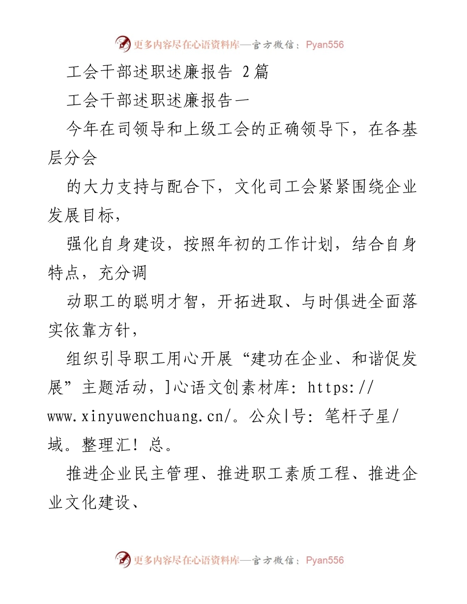 [发言] 工会干部述职 - 工会干部述职述廉报告总结与展望.docx_第1页