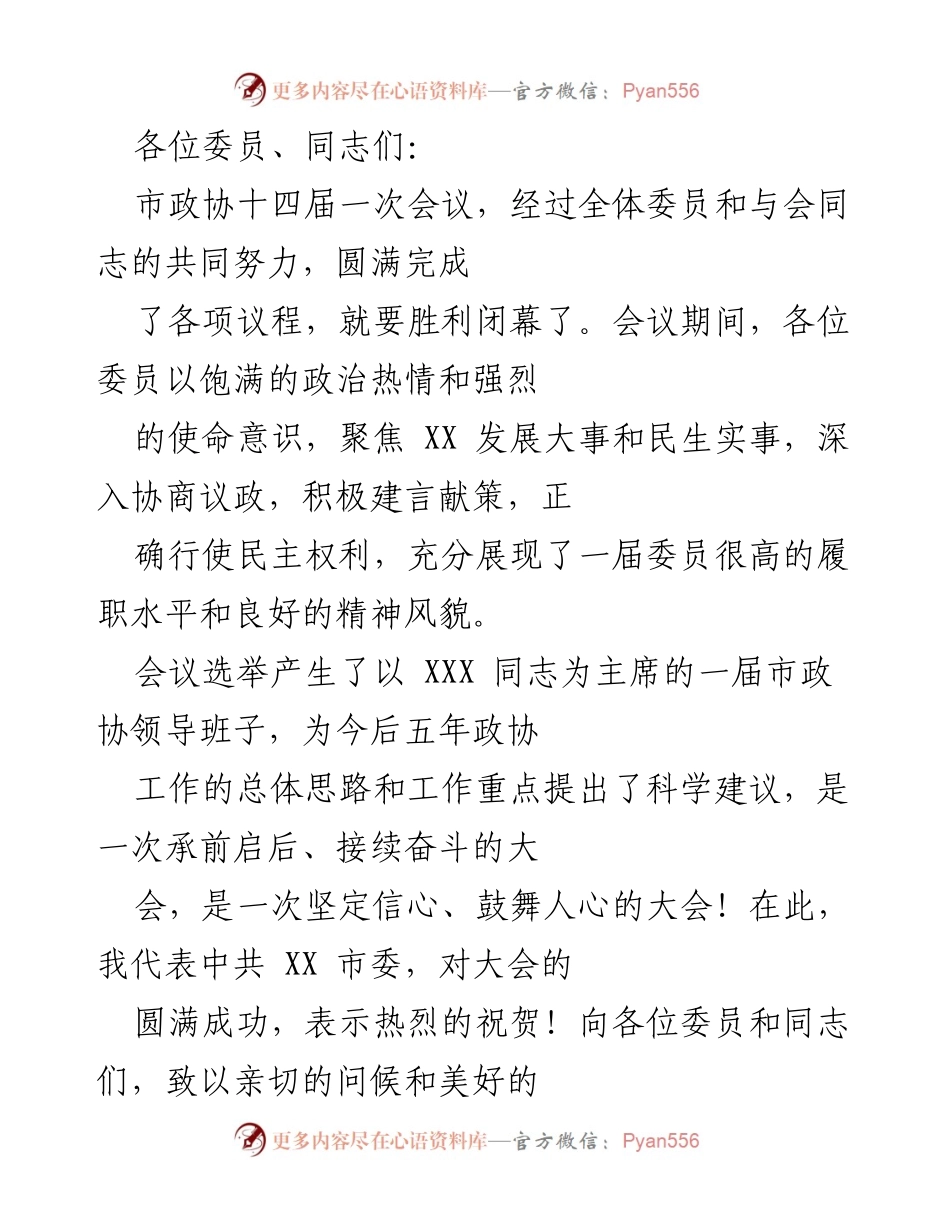 [发言] 市政协十四届一次会议闭幕式 - 市委对新一届政协工作的期望与祝贺.docx_第1页