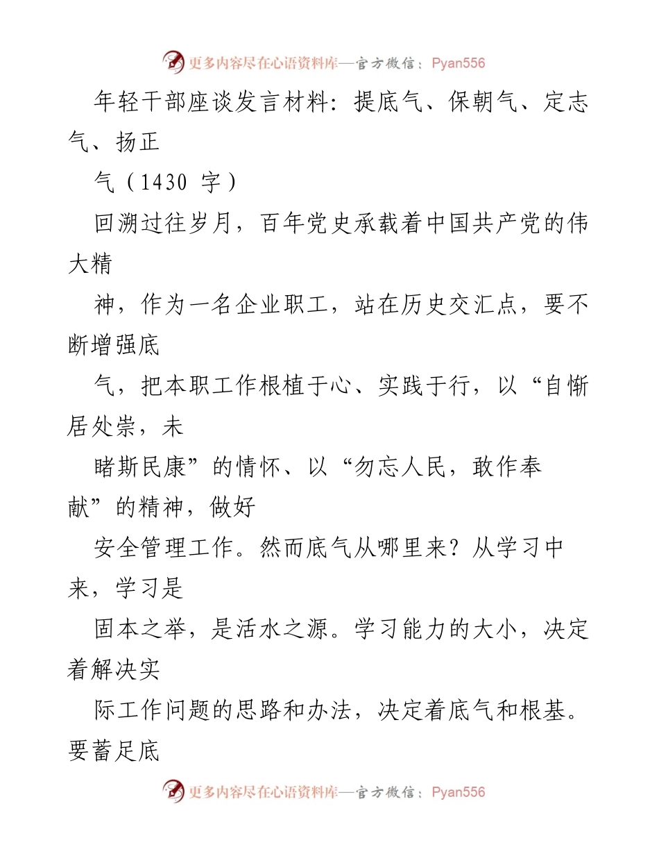 [发言] 年轻干部座谈会 - 提升年轻干部底气与朝气的发言材料.docx_第1页
