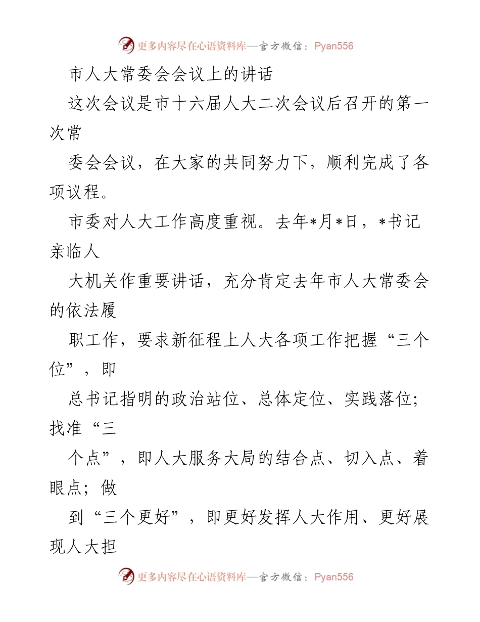 [发言] 市人大常委会会议 - 加强理论武装，推动高质量法治供给与全过程人民民主.docx_第1页