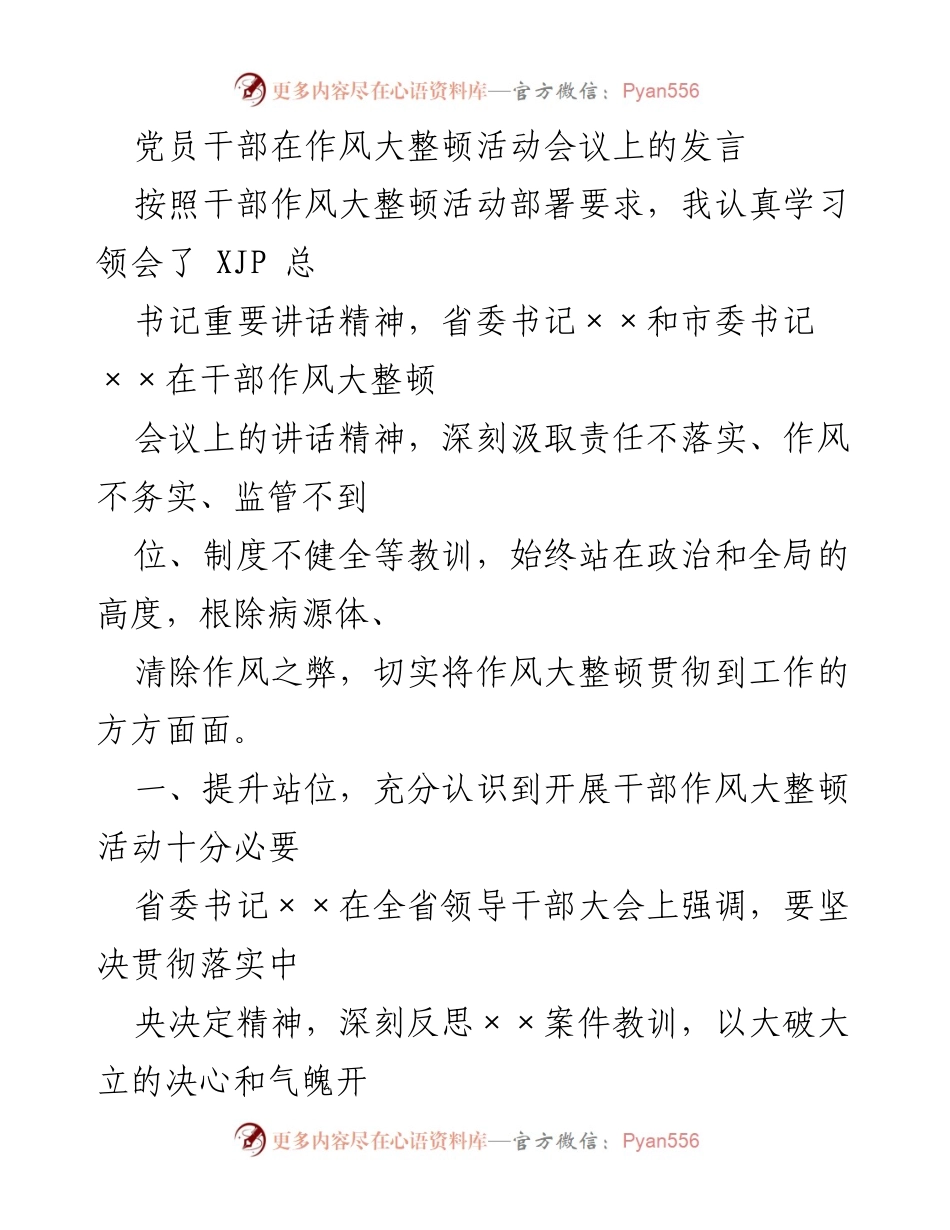 [发言] 干部作风大整顿活动会议 - 提升干部作风，推动全面振兴.docx_第1页