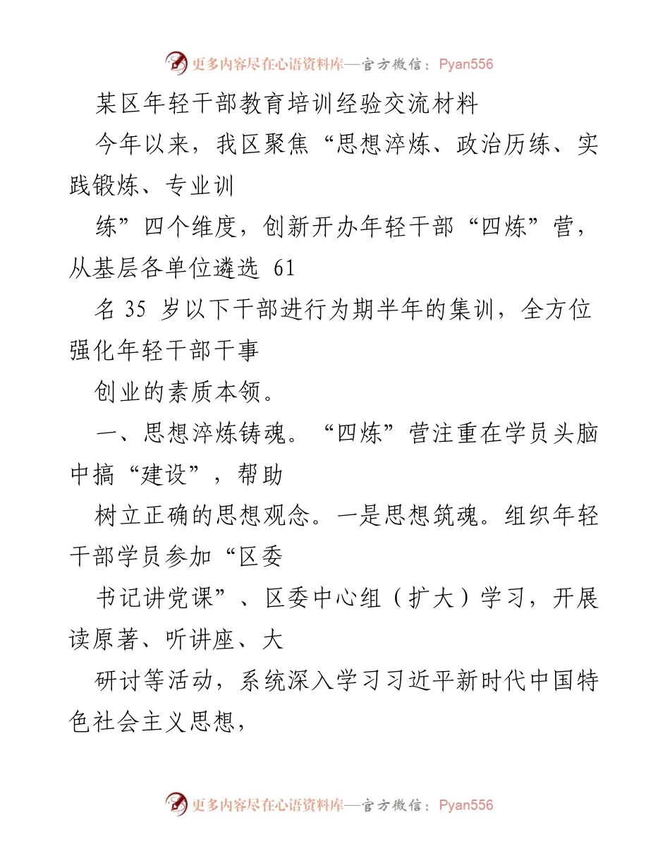 [发言] 年轻干部培训交流会 - 强化年轻干部素质提升的“四炼”营经验分享.docx_第1页