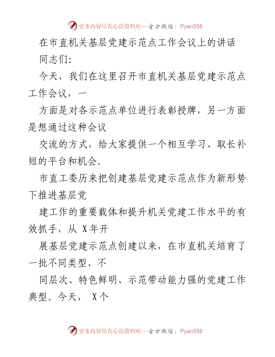 [发言] 市直机关基层党建示范点工作会议 - 加强市直机关基层党建示范点建设的思考与建议.docx_第1页