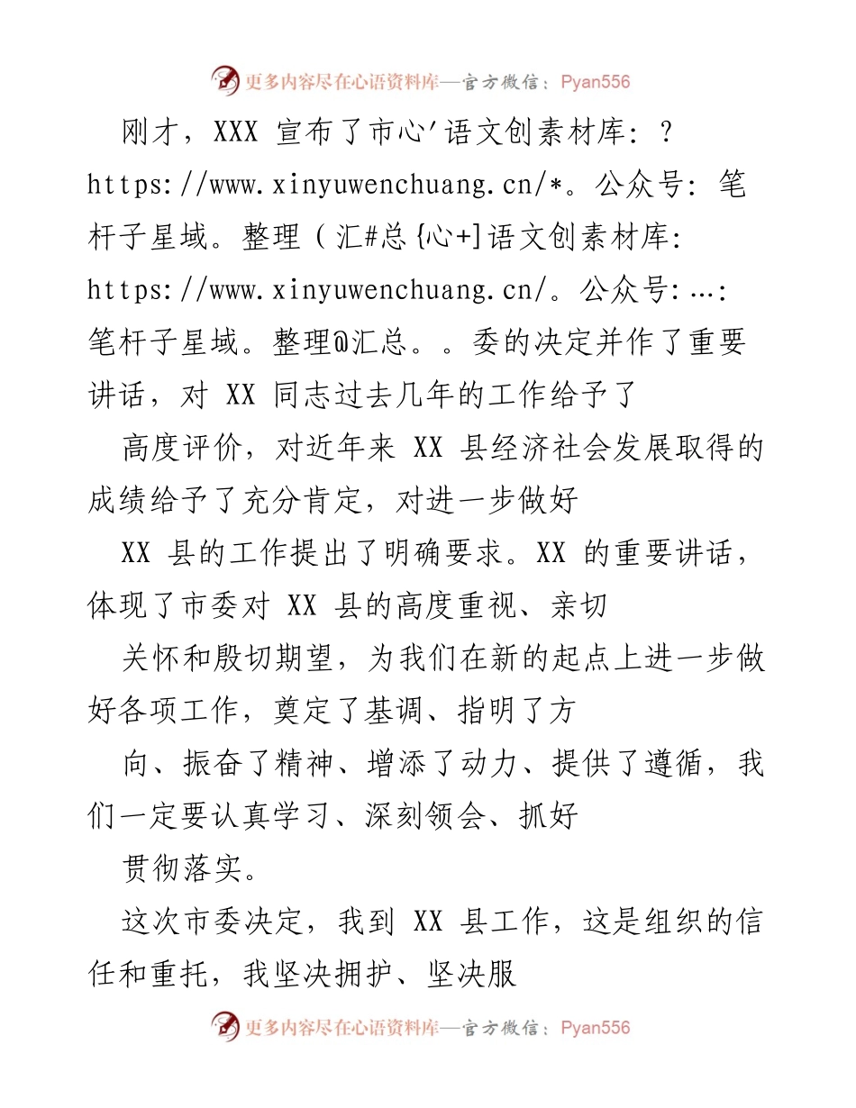 [发言] 市委宣布决定会议 - XX 同志接任讲话：坚定信念、务实担当、开创振兴发展新局面.docx_第1页