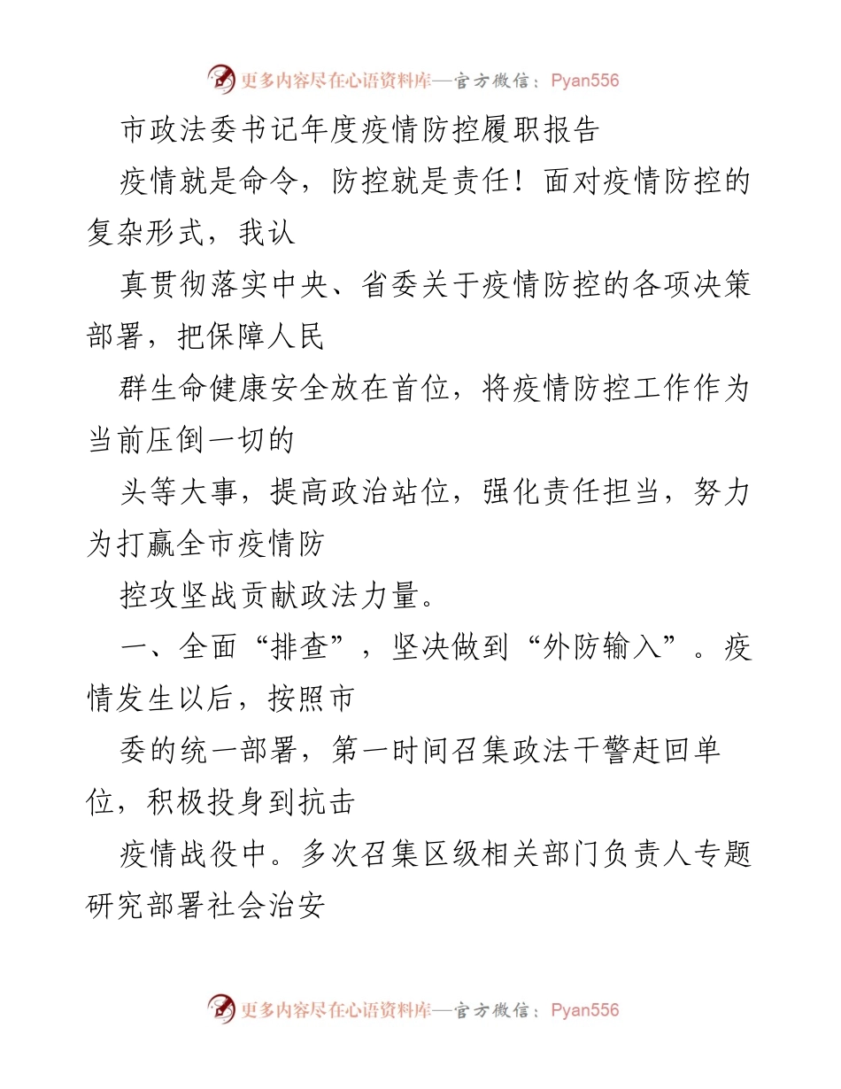 [发言] 年度工作总结 - 市政法委书记疫情防控履职报告.docx_第1页