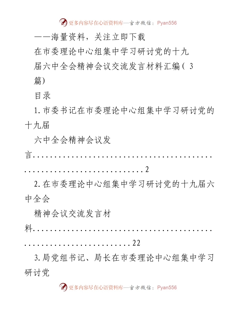 [发言] 市委理论中心组学习研讨 - 深入学习贯彻党的十九届六中全会精神发言材料汇编.docx_第1页