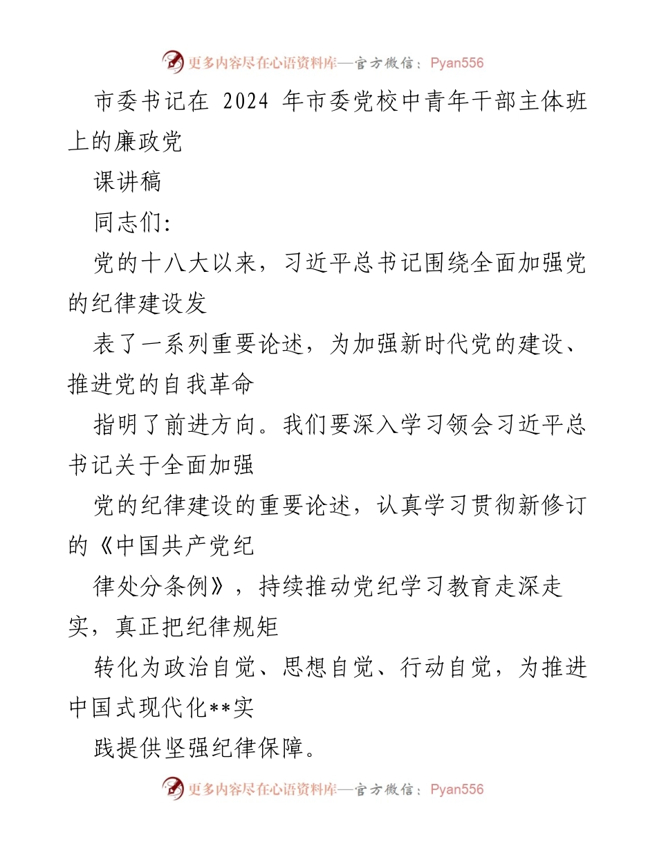 [发言] 市委党校中青年干部主体班 - 加强党的纪律建设的重要性与实践要求.docx_第1页