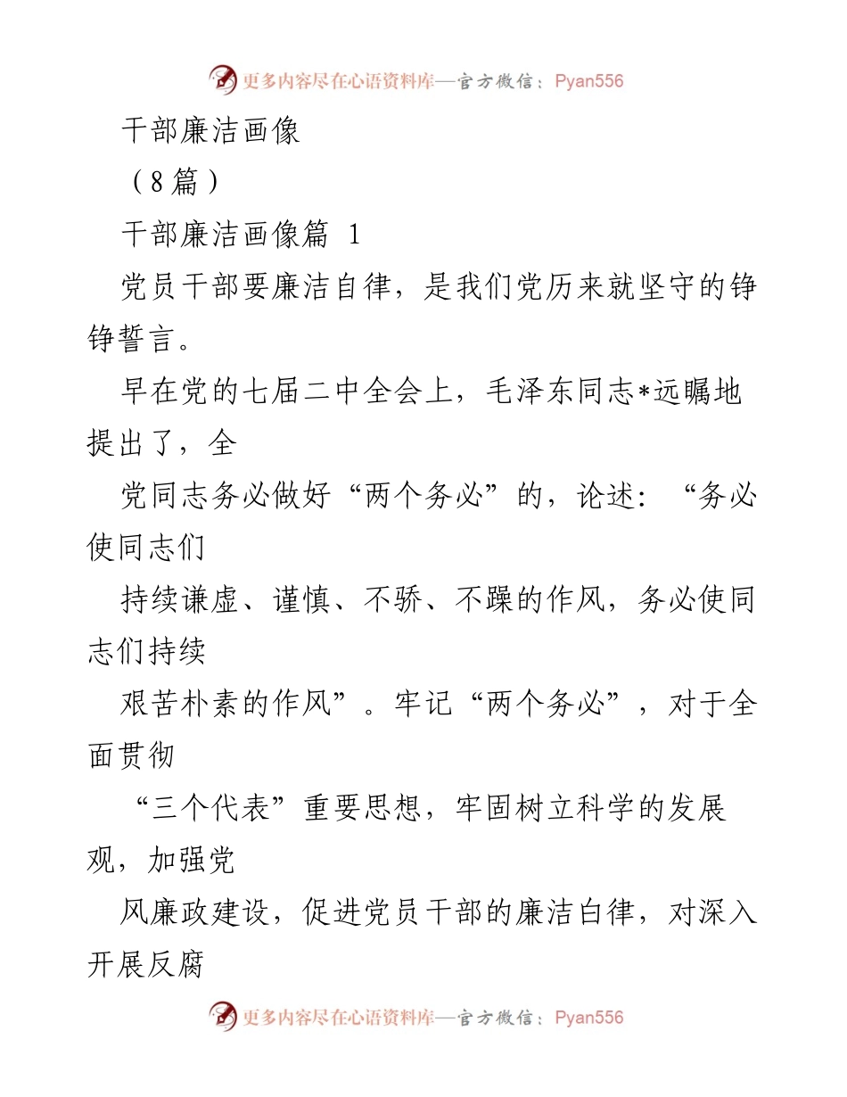 [发言] 干部廉洁建设会议 - 加强党风廉政建设，促进党员干部廉洁自律的重要性.docx_第1页