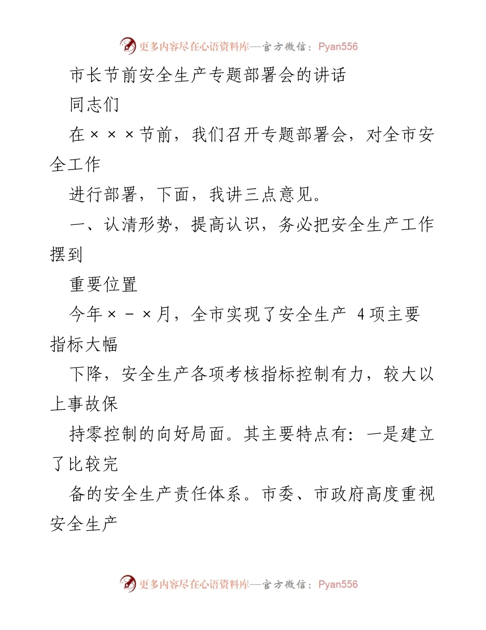 [发言] 市长节前安全生产专题部署会 - 加强安全生产工作，确保节前安全稳定.docx_第1页