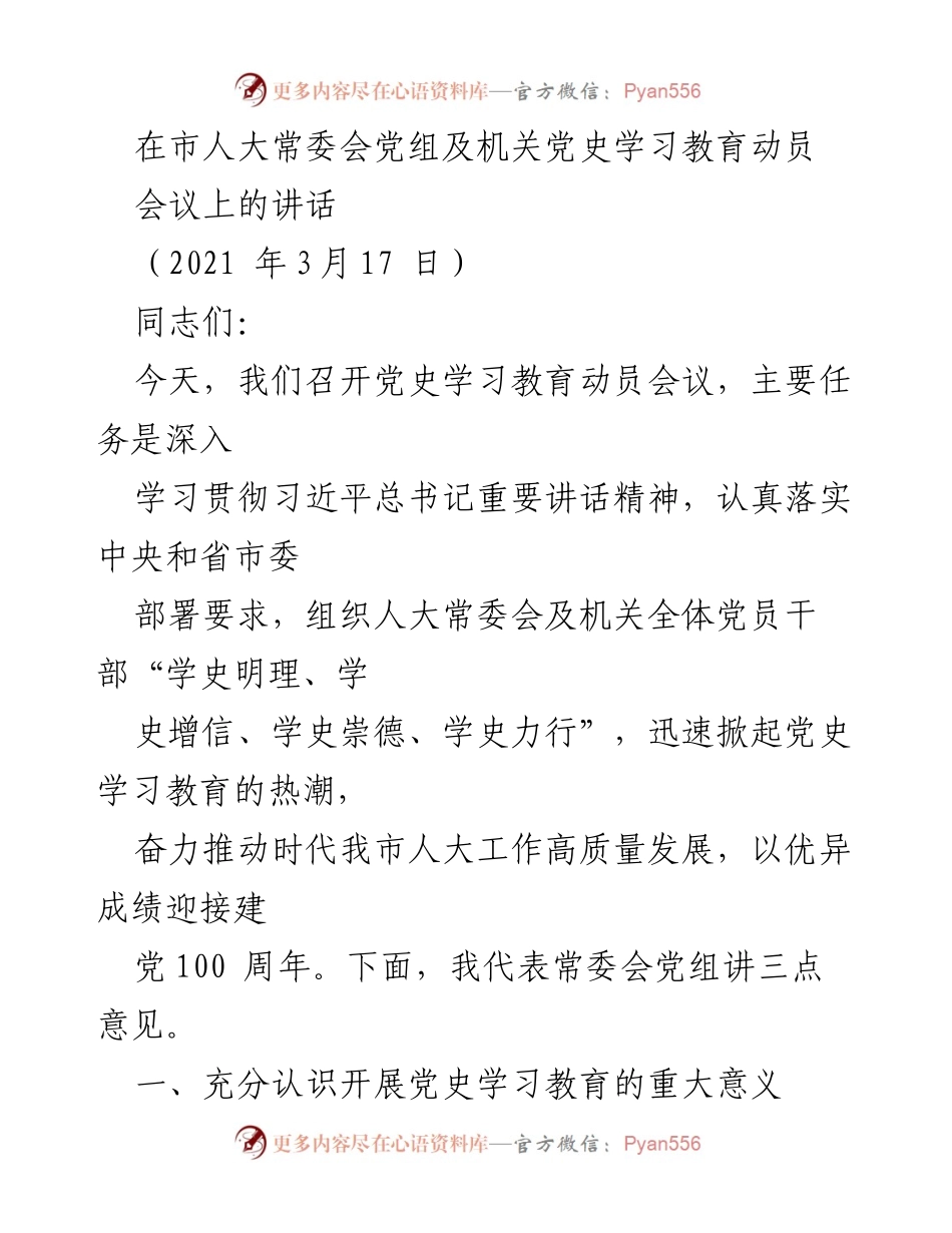 [发言] 市人大常委会党组及机关党史学习教育动员会议 - 深入学习党史，推动人大工作高质量发展.docx_第1页