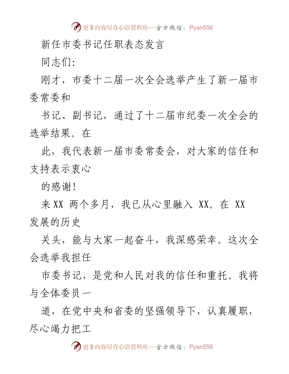 [发言] 市委全会 - 新任市委书记任职表态发言_1.docx_第1页