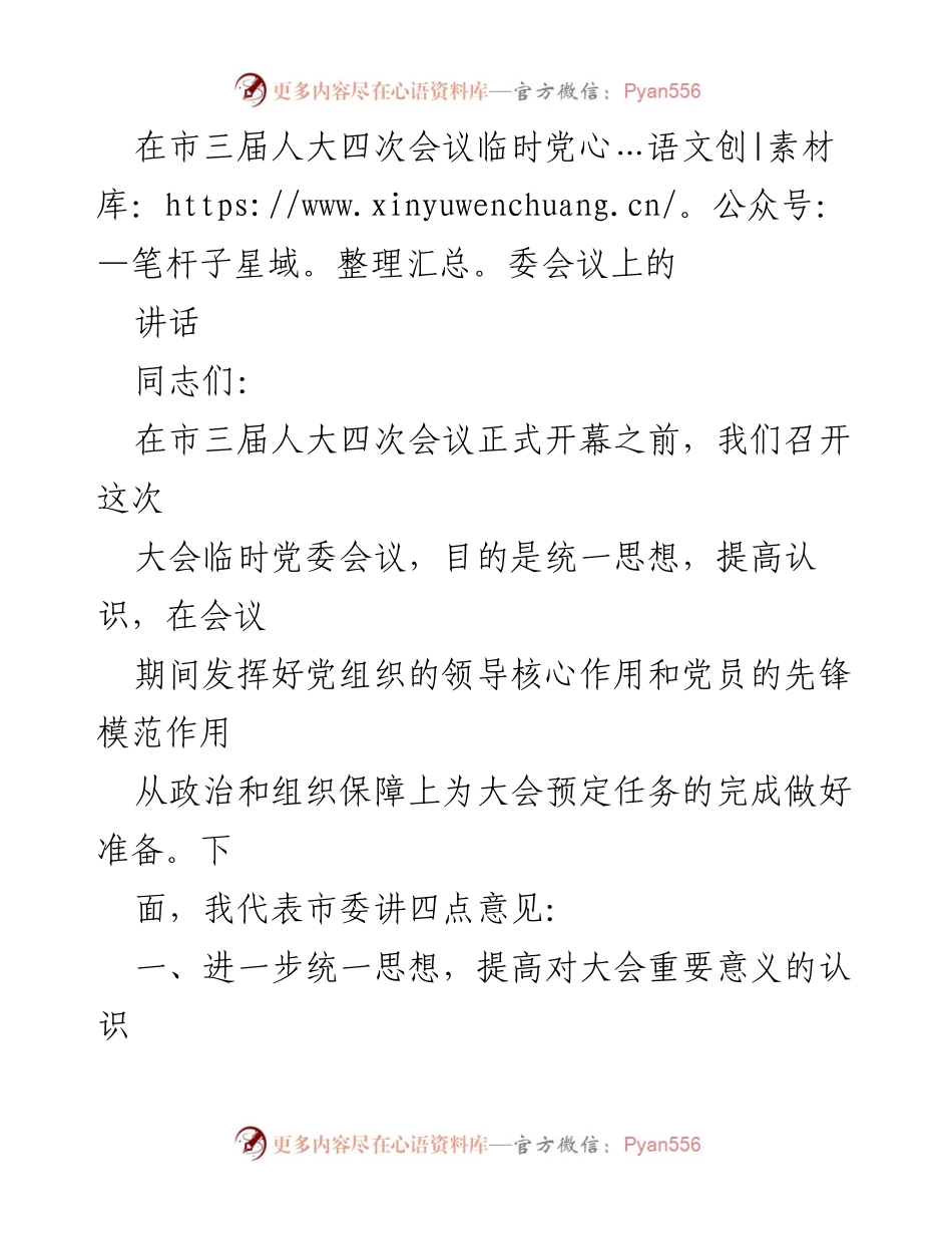 [发言] 市三届人大四次会议临时党委会议 - 统一思想，发挥党组织核心作用，推动大会顺利进行.docx_第1页
