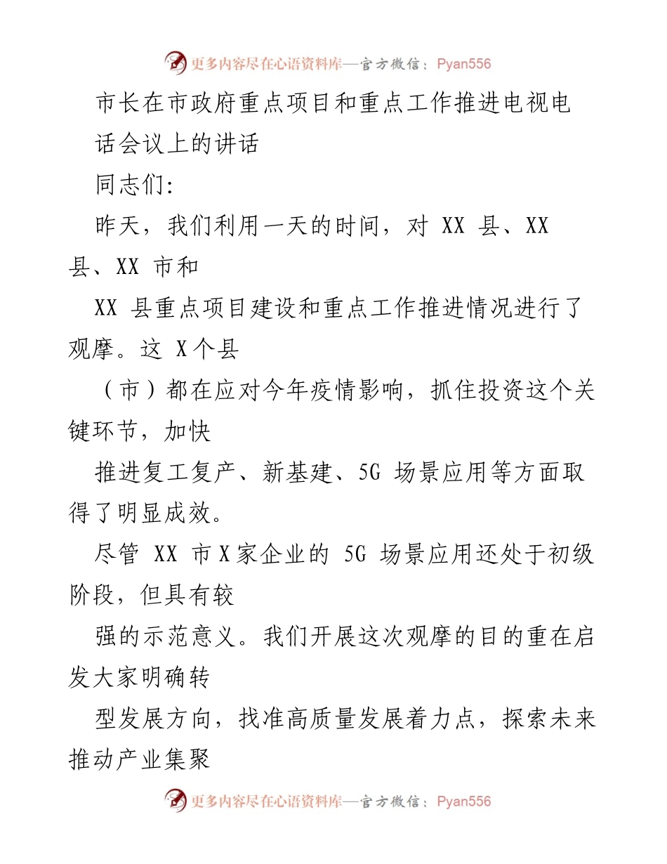 [发言] 市政府重点项目推进会议 - 市长讲话：聚焦复工复产与高质量发展目标.docx_第1页