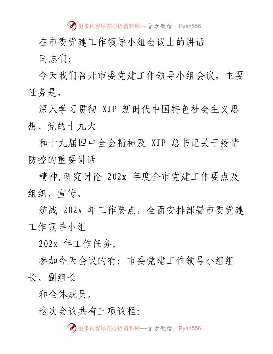 [发言] 市委党建工作领导小组会议 - 深入推进党建工作，确保全面从严治党新成效.docx_第1页