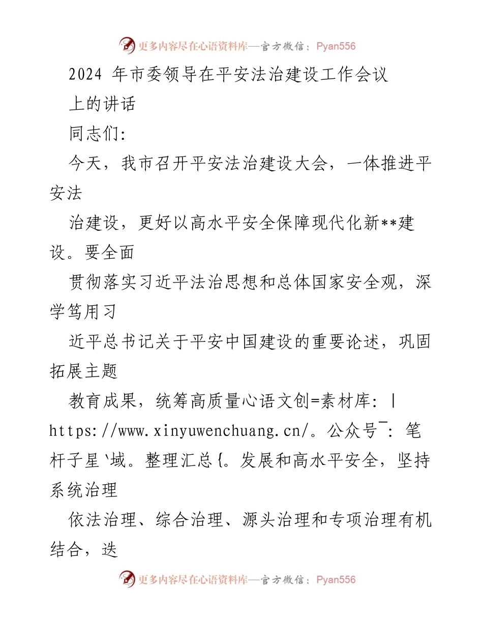 [发言] 平安法治建设工作会议 - 加强平安法治建设，推动高质量发展与安全保障.docx_第1页