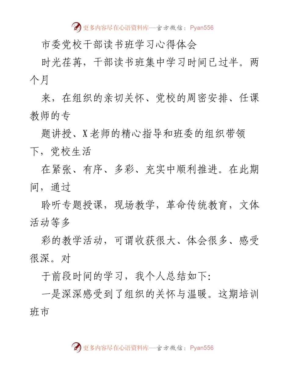[发言] 干部读书班 - 干部读书班学习心得体会.docx_第1页