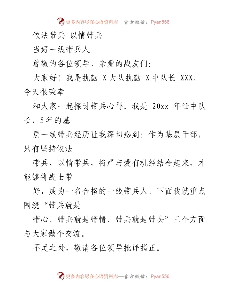 [发言] 带兵经验交流会 - 依法带兵，以情带兵：做合格的一线带兵人.docx_第1页