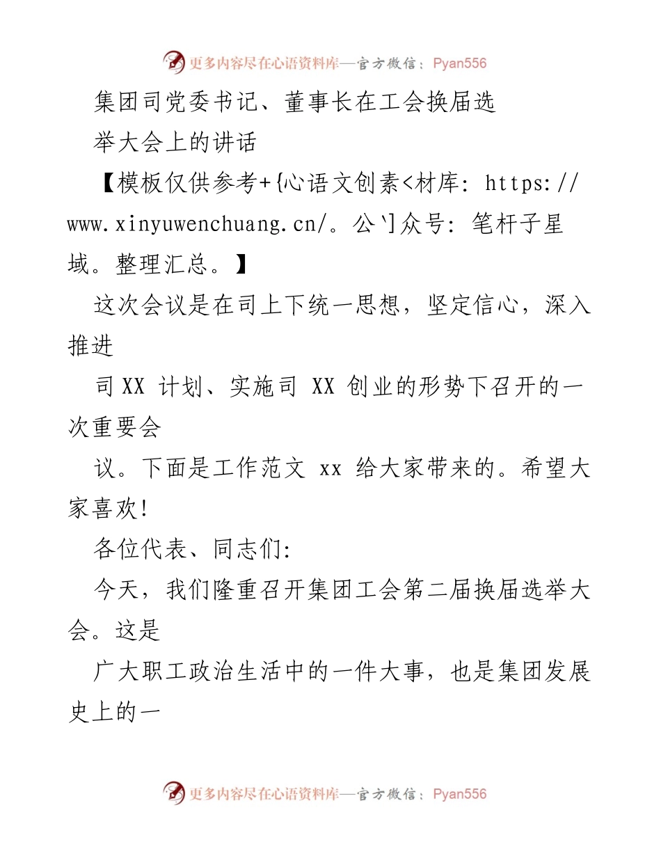 [发言] 工会换届选举大会 - 集团工会换届选举大会上的重要讲话.docx_第1页
