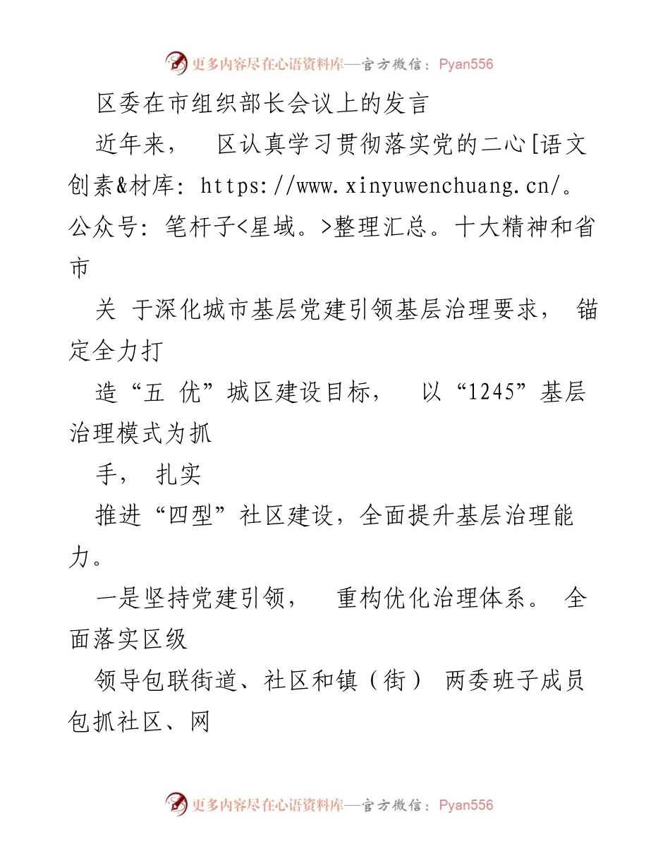[发言] 市组织部长会议 - 深化城市基层党建引领基层治理的实践与成效.docx_第1页