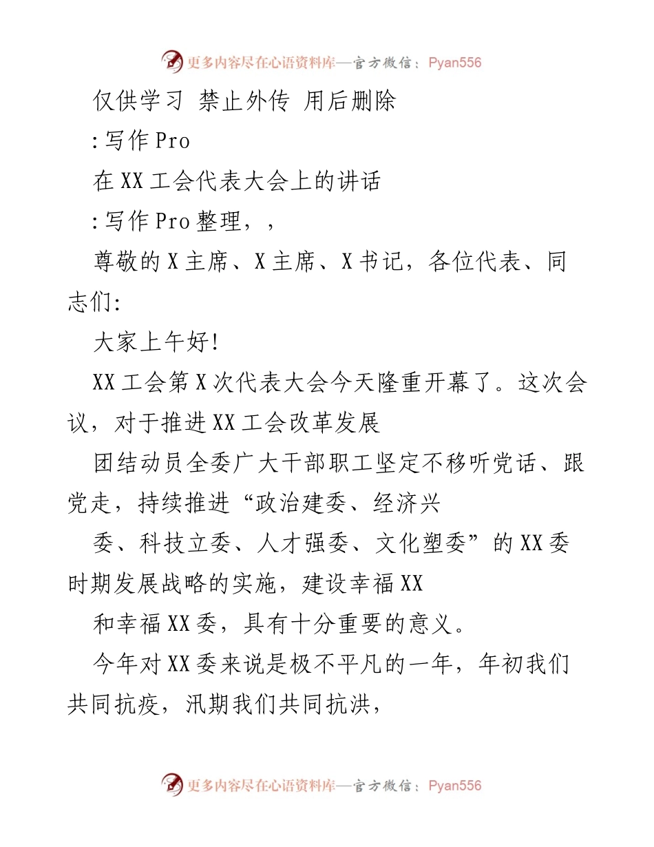 [发言] 工会代表大会 - XX工会代表大会讲话稿.docx_第1页