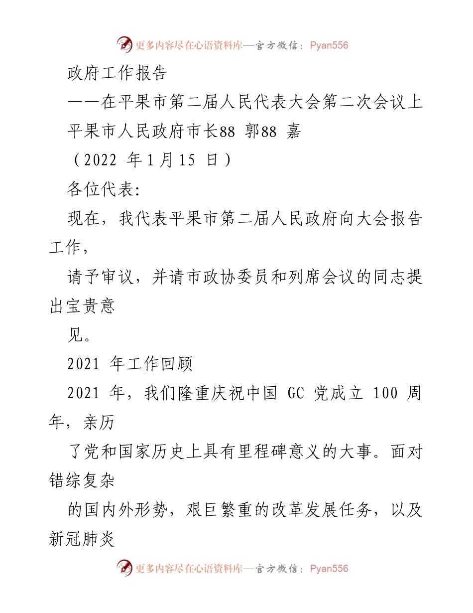 [发言] 平果市第二届人民代表大会第二次会议 - 平果市人民政府工作报告（2021年回顾与发展展望）.docx_第1页
