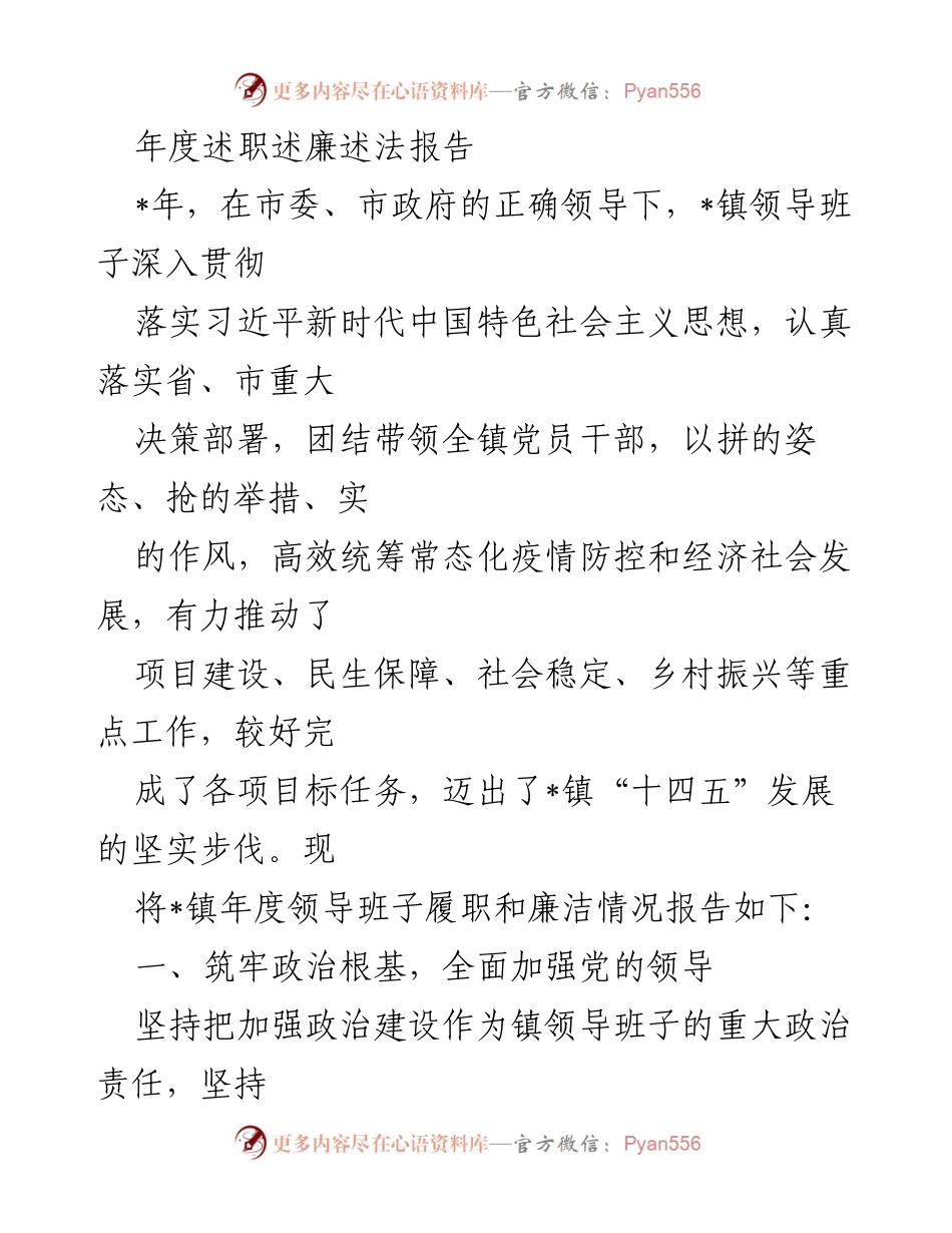 [发言] 年度述职会议 - _镇年度领导班子履职与廉洁情况报告.docx_第1页