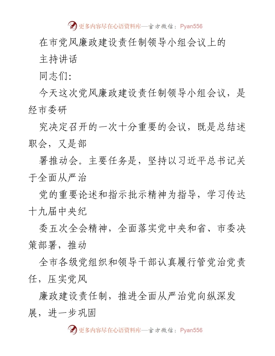 [发言] 市党风廉政建设责任制领导小组会议 - 加强党风廉政建设责任制，推动全面从严治党.docx_第1页