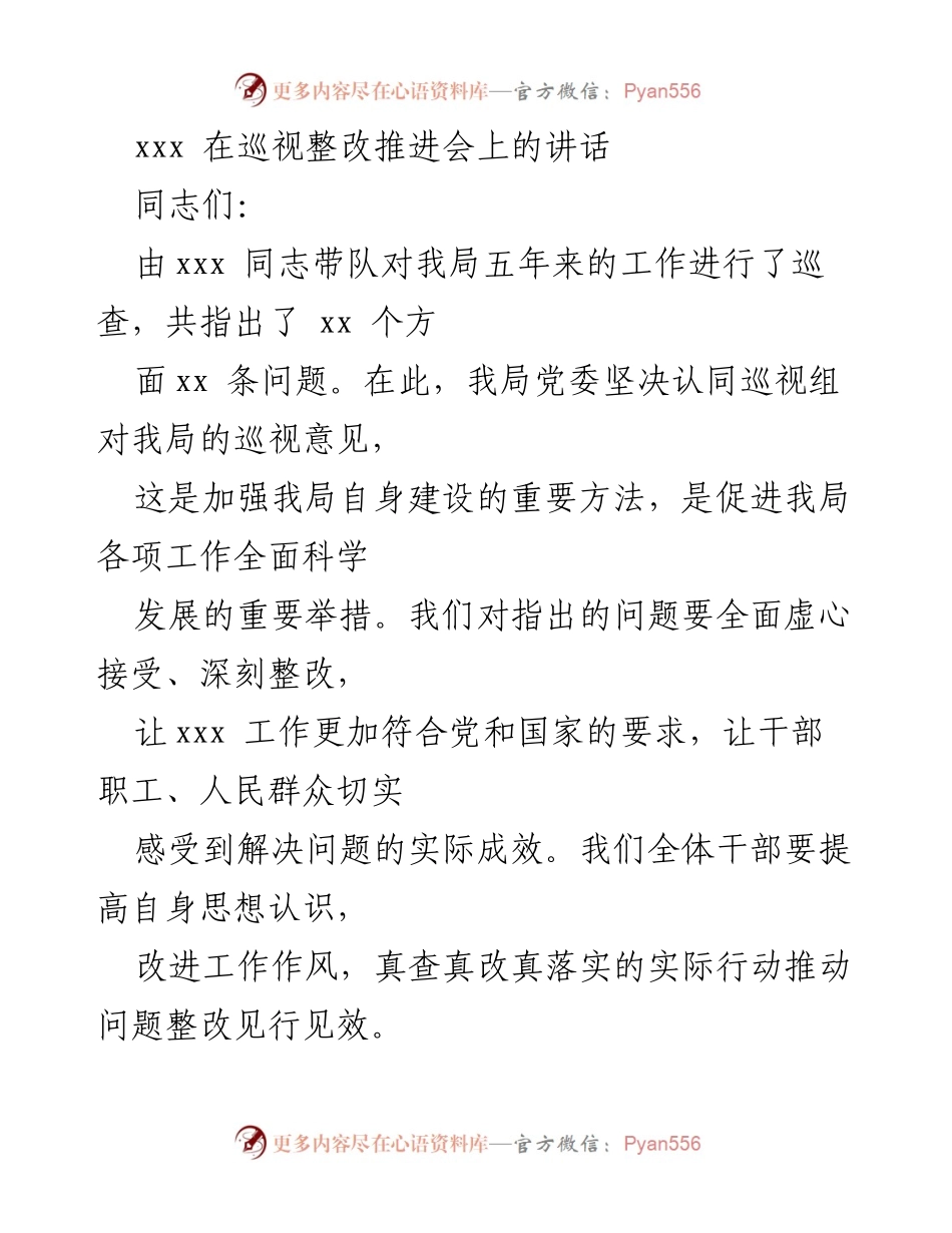 [发言] 巡视整改推进会 - 深入整改，推动全面发展.docx_第1页
