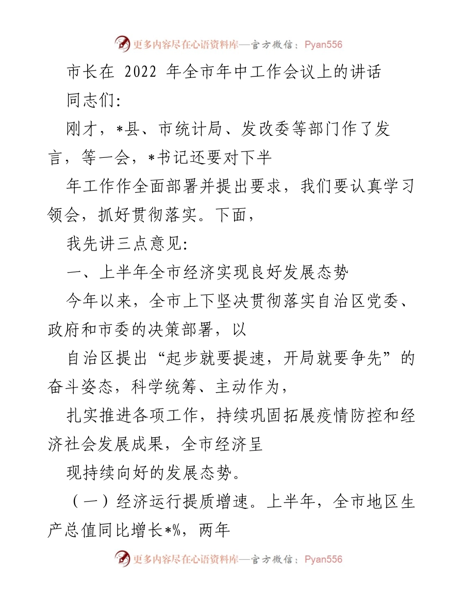 [发言] 年中工作会议 - 市长在年中工作会议上强调全市经济持续向好发展.docx_第1页